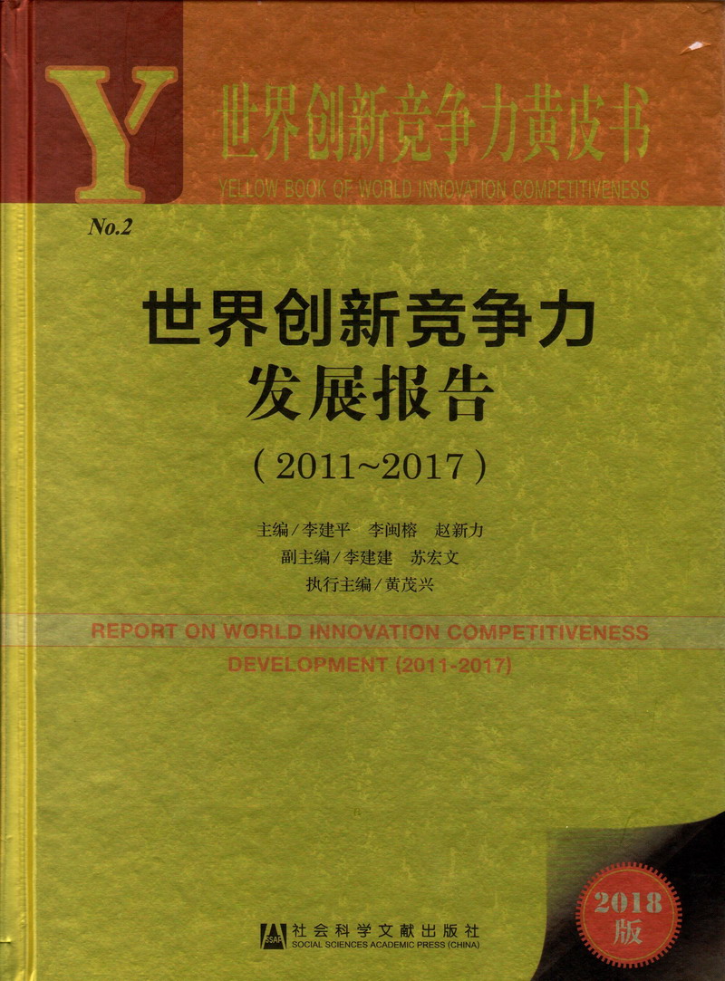 看一级大黑鸡巴黄片胖女人世界创新竞争力发展报告（2011-2017）